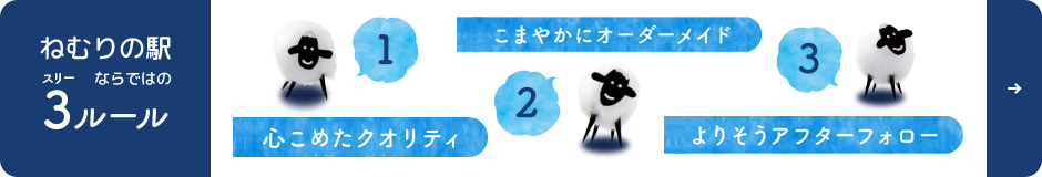 ねむりの駅ならではの3ルール