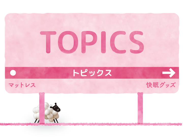 トピックス